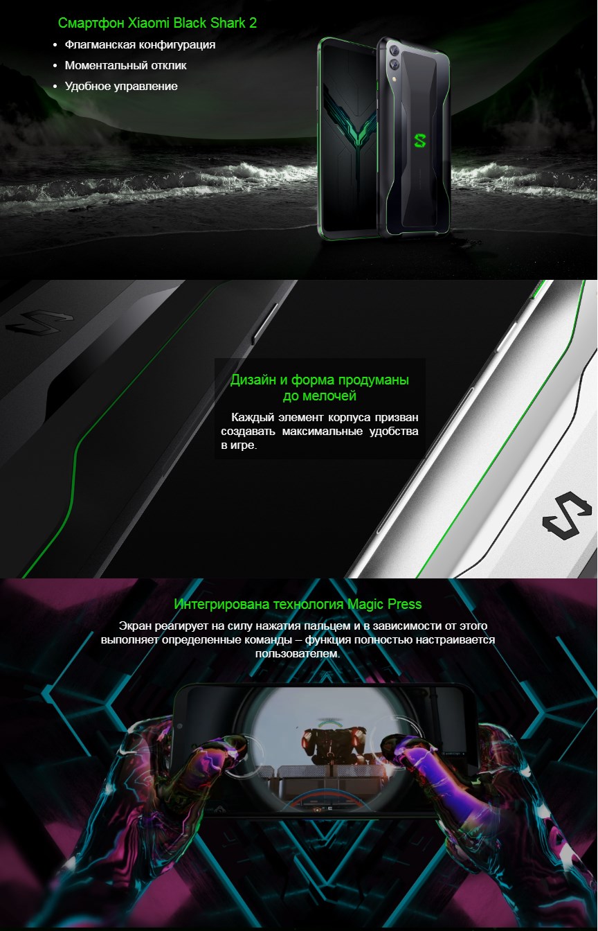 Смартфон Xiaomi Black Shark 2 Флагманская конфигурация Моментальный отклик Удобное управление  Дизайн и форма продуманы до мелочей Каждый элемент корпуса призван создавать максимальные удобства в игре.